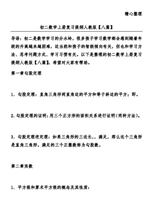 初二数学上册复习提纲人教版【八篇】