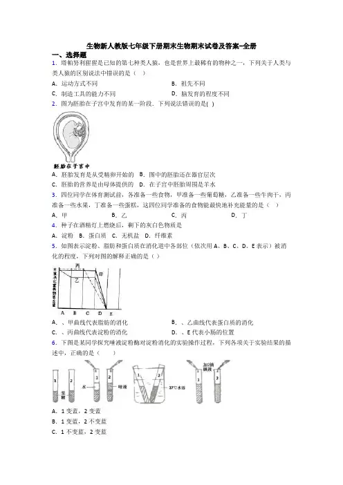 生物新人教版七年级下册期末生物期末试卷及答案-全册