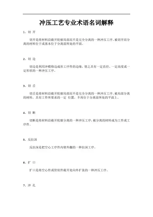 冲压工艺专业术语名词解释