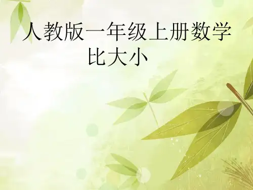 一年级上册数学课件- 比大小优质ppt人教新课标 (共27页)