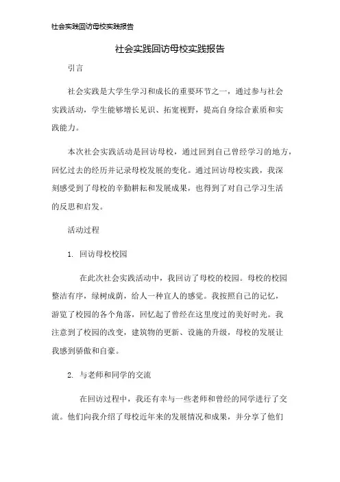 社会实践回访母校实践报告