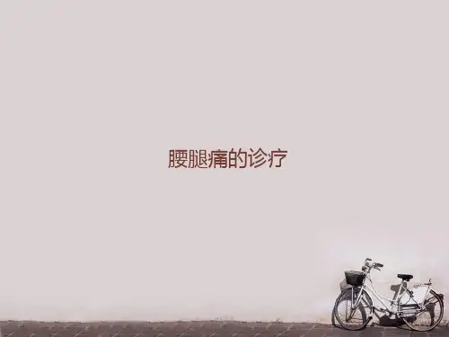 腰腿痛诊疗  ppt课件