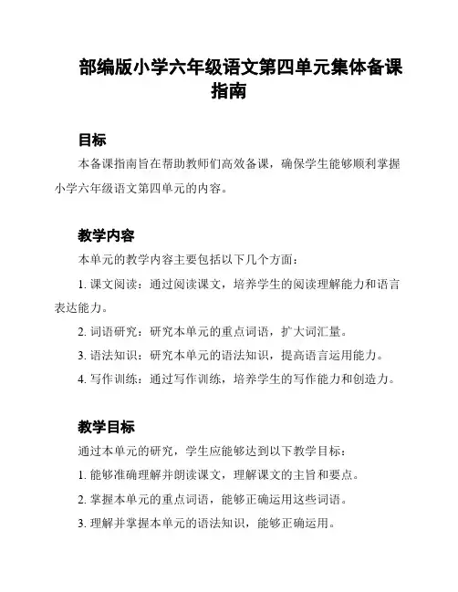部编版小学六年级语文第四单元集体备课指南