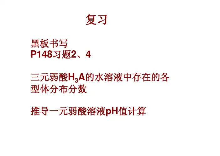 2011分析化学第四章-缓冲溶液