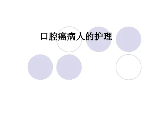 口腔癌病人的护理ppt课件