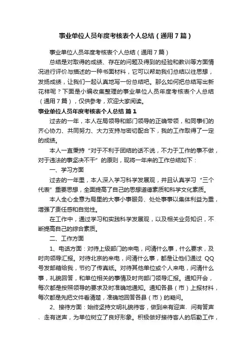 事业单位人员年度考核表个人总结（通用7篇）