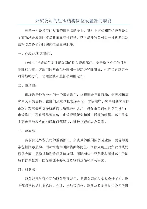 外贸公司的组织结构岗位设置部门职能