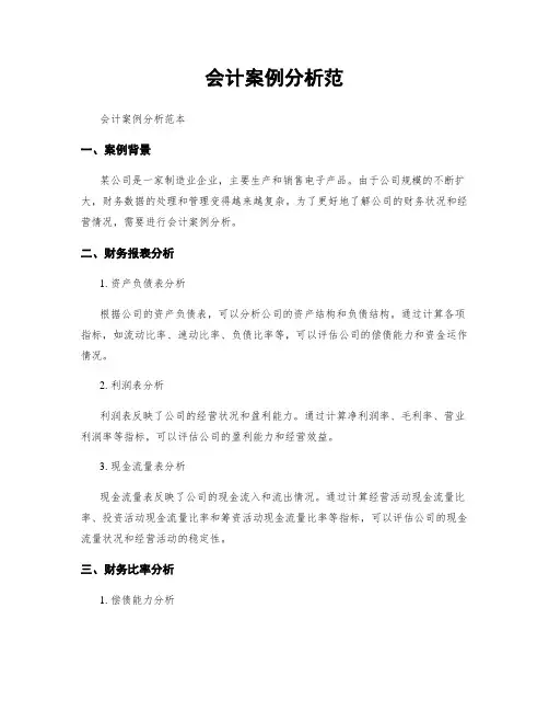 会计案例分析范