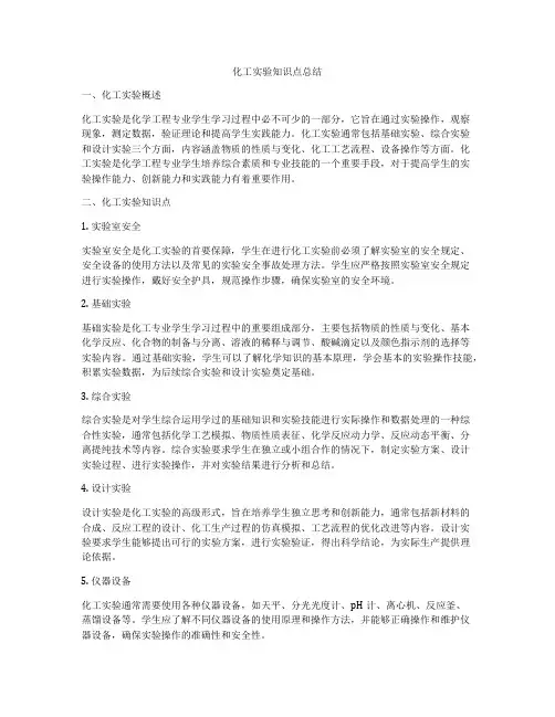 化工实验知识点总结
