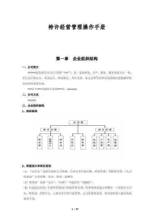 特许经营管理操作手册