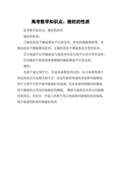 高考数学知识点：棱柱的性质