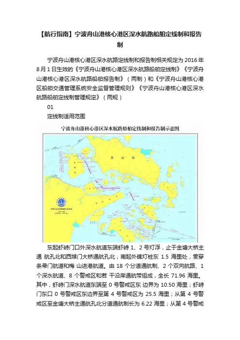 【航行指南】宁波舟山港核心港区深水航路船舶定线制和报告制