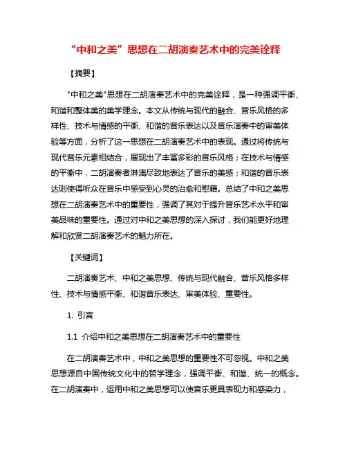 “中和之美”思想在二胡演奏艺术中的完美诠释