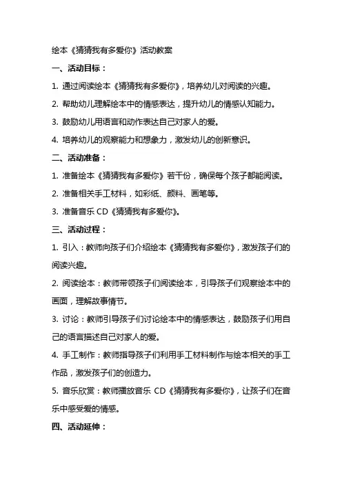 绘本《猜猜我有多爱你》活动教案