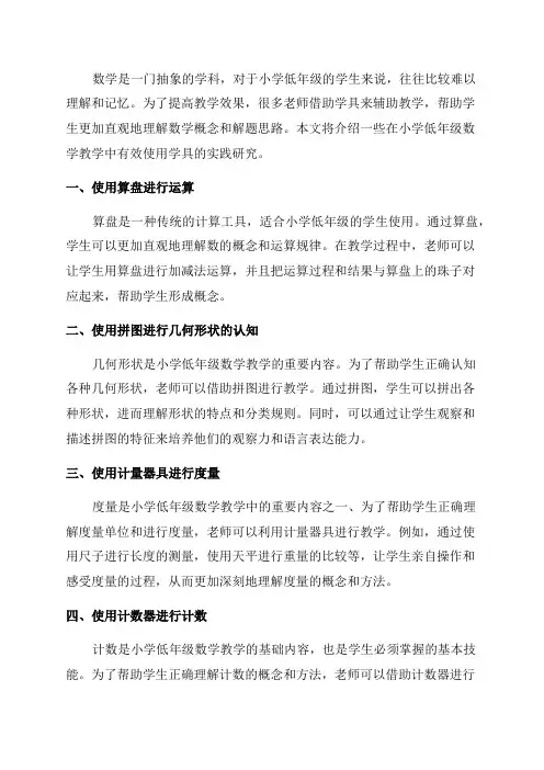 小学低年级数学教学中有效使用学具的实践研