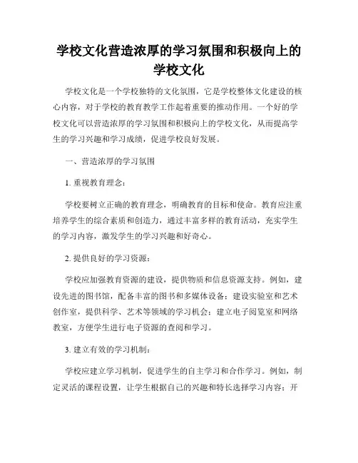 学校文化营造浓厚的学习氛围和积极向上的学校文化