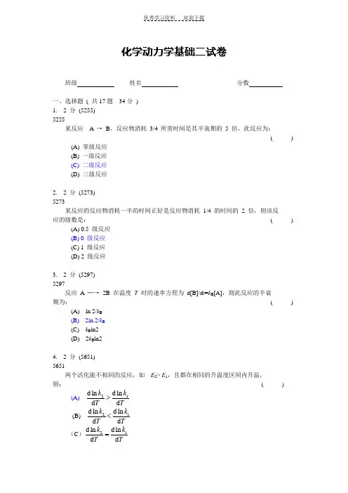 化学动力学基础二试卷 .