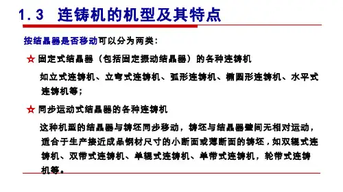 347-其他资源-连铸机型及特点