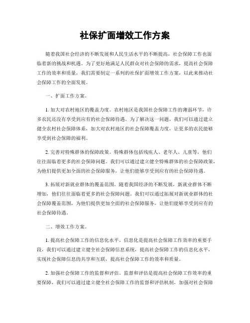 社保扩面增效工作方案