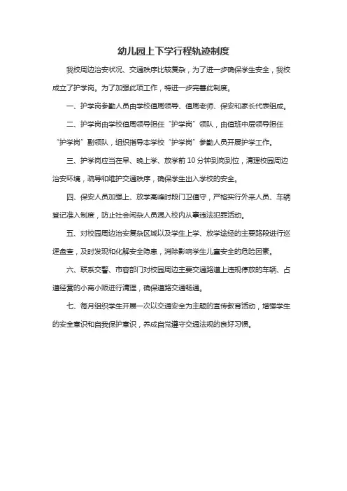 幼儿园上下学行程轨迹制度