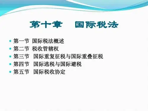 第十章  国际税法