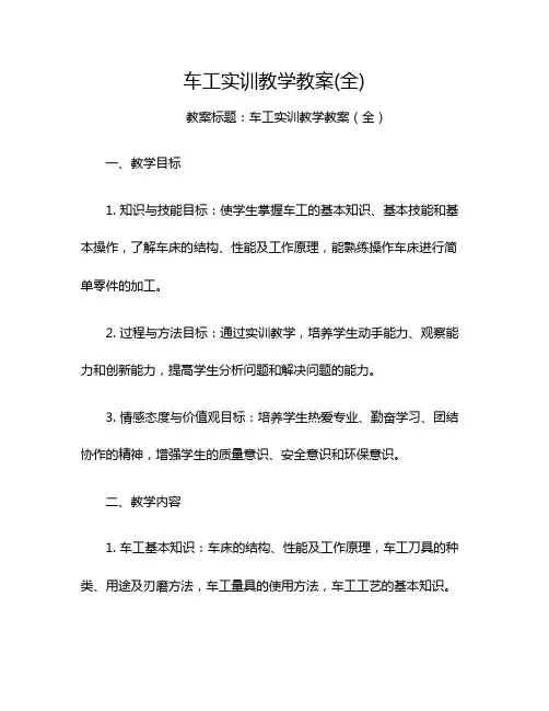 车工实训教学教案(全)