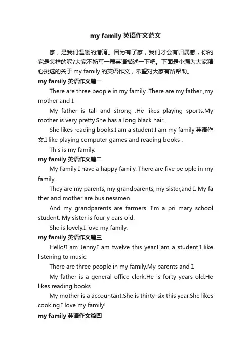 myfamily英语作文范文