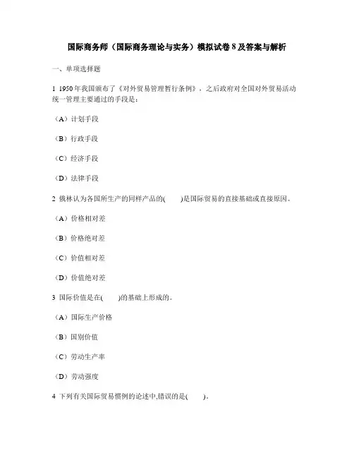 [财经类试卷]国际商务师(国际商务理论与实务)模拟试卷8及答案与解析