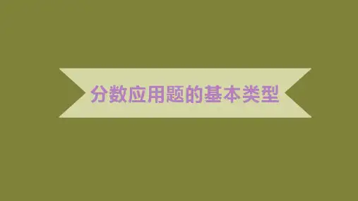 分数应用题的基本类型