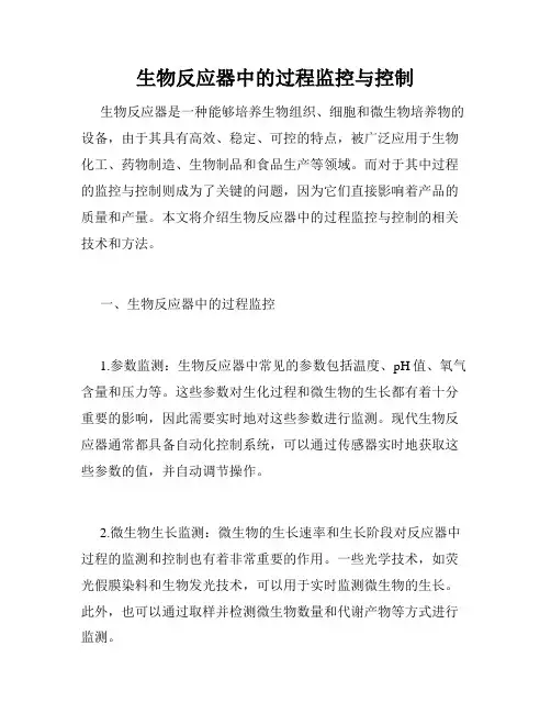 生物反应器中的过程监控与控制