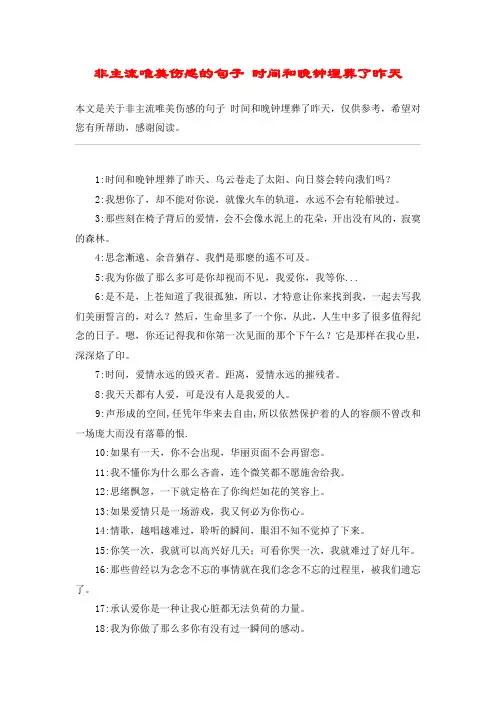 非主流唯美伤感的句子 时间和晚钟埋葬了昨天