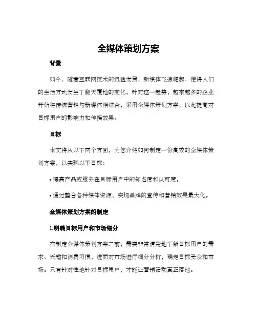 全媒体策划方案