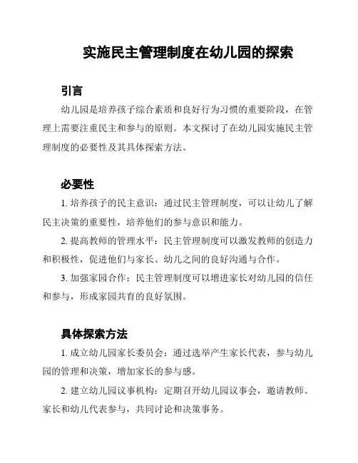 实施民主管理制度在幼儿园的探索