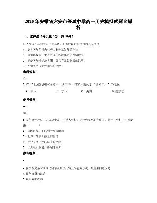 2020年安徽省六安市舒城中学高一历史模拟试题含解析