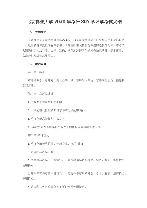 北京林业大学805草坪学2020年考研专业课初试大纲