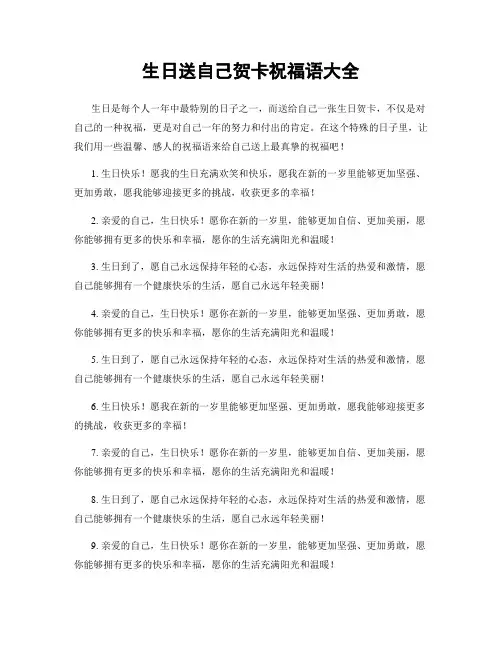 生日送自己贺卡祝福语大全