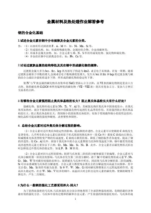 曹建春_金属材料及热处理作业解答参考