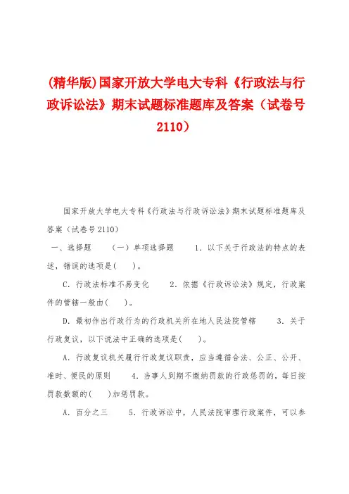 国家开放大学电大专科《行政法与行政诉讼法》期末试题标准题库及答案(试卷号2110)