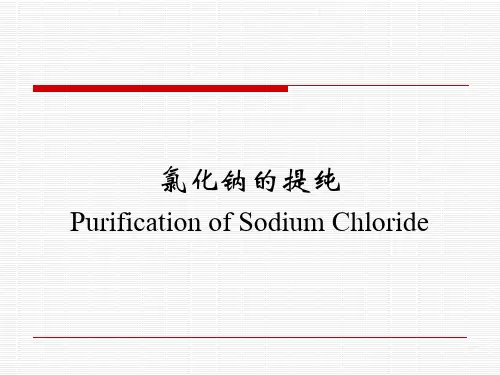氯化钠的提纯