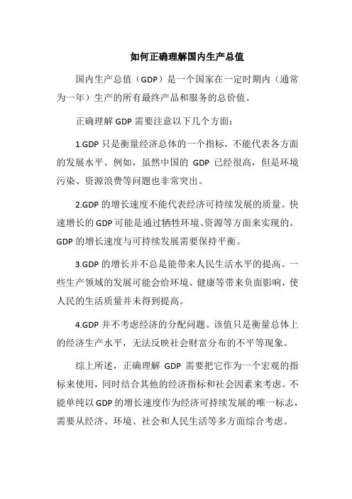 如何正确理解国内生产总值