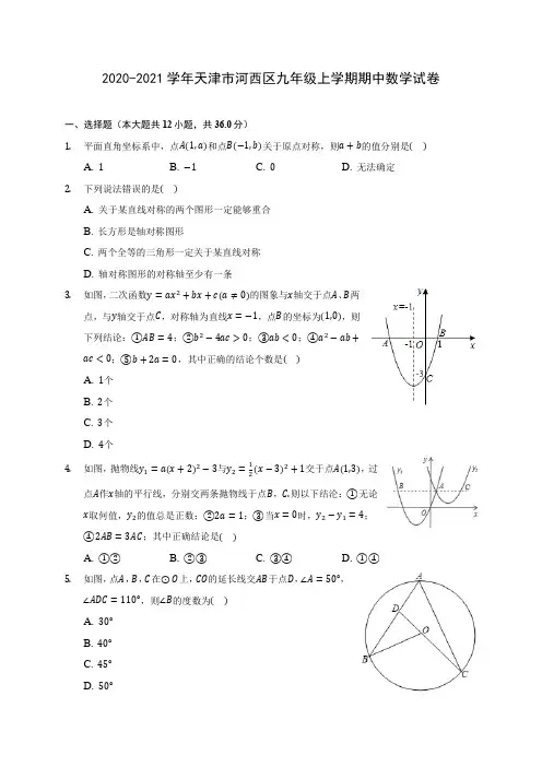 2020-2021学年天津市河西区九年级上学期期中数学试卷(含解析)