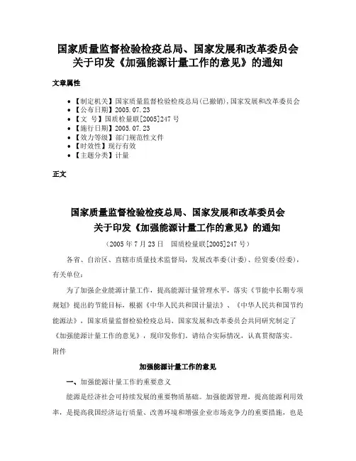 国家质量监督检验检疫总局、国家发展和改革委员会关于印发《加强能源计量工作的意见》的通知