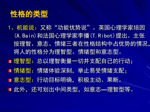 基础心理学《性格类型》课件