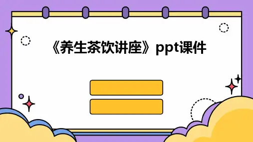 《养生茶饮讲座》课件