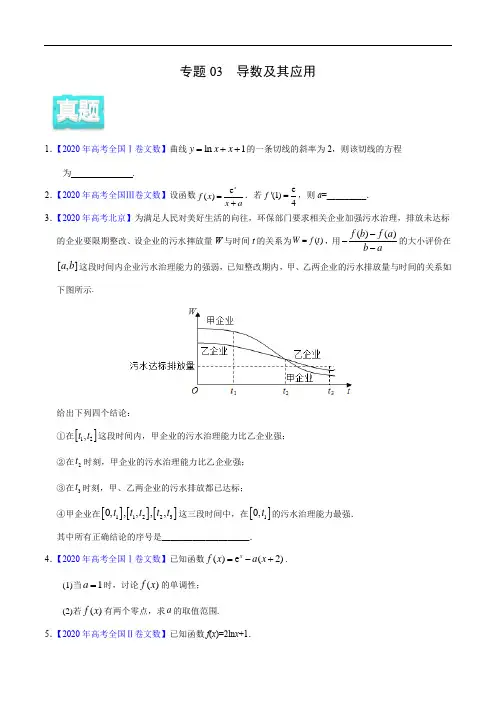 2020年高考数学(文)真题与模拟题分类训练 专题03 导数及其应用(学生版)