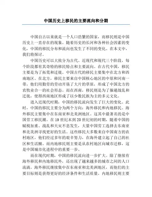 中国历史上移民的主要流向和分期