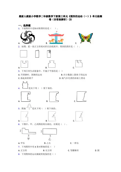 最新人教版小学数学二年级数学下册第三单元《图形的运动(一)》单元检测卷(含答案解析)(3)