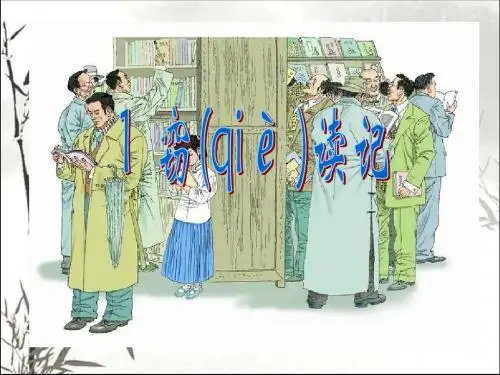窃读记公开课 PPT