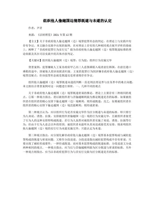 组织他人偷越国边境罪既遂与未遂的认定