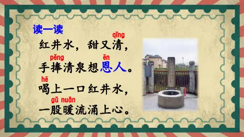 部编人教版一年级语文下册《吃水不忘挖井人》精美课件